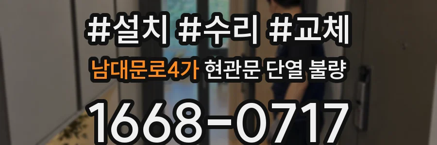 남대문로4가 현관문 단열 불량