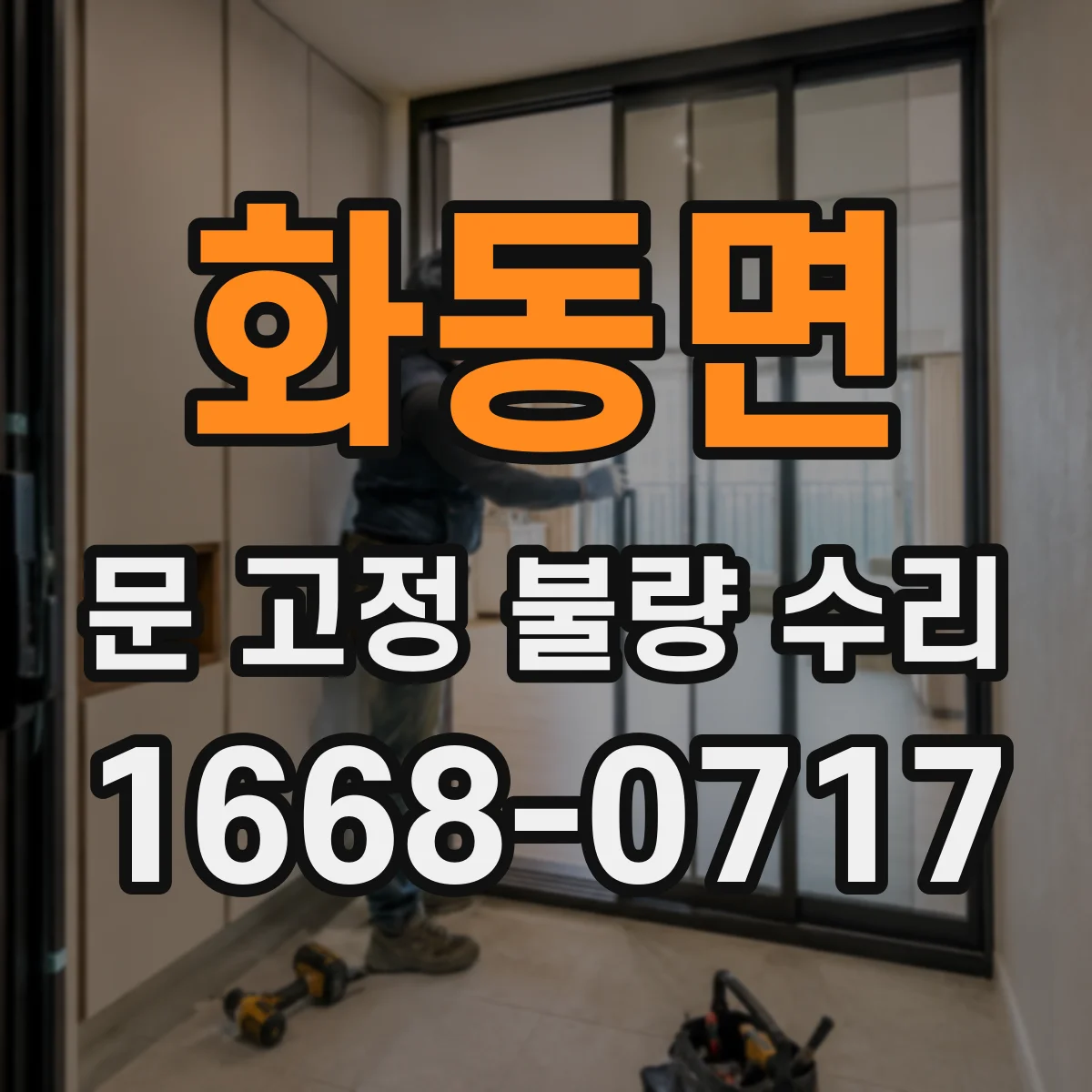 화동면 문 고정 불량 수리