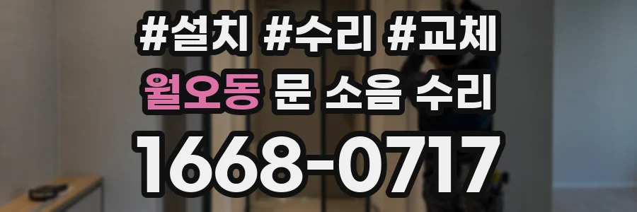 월오동 문 소음 수리