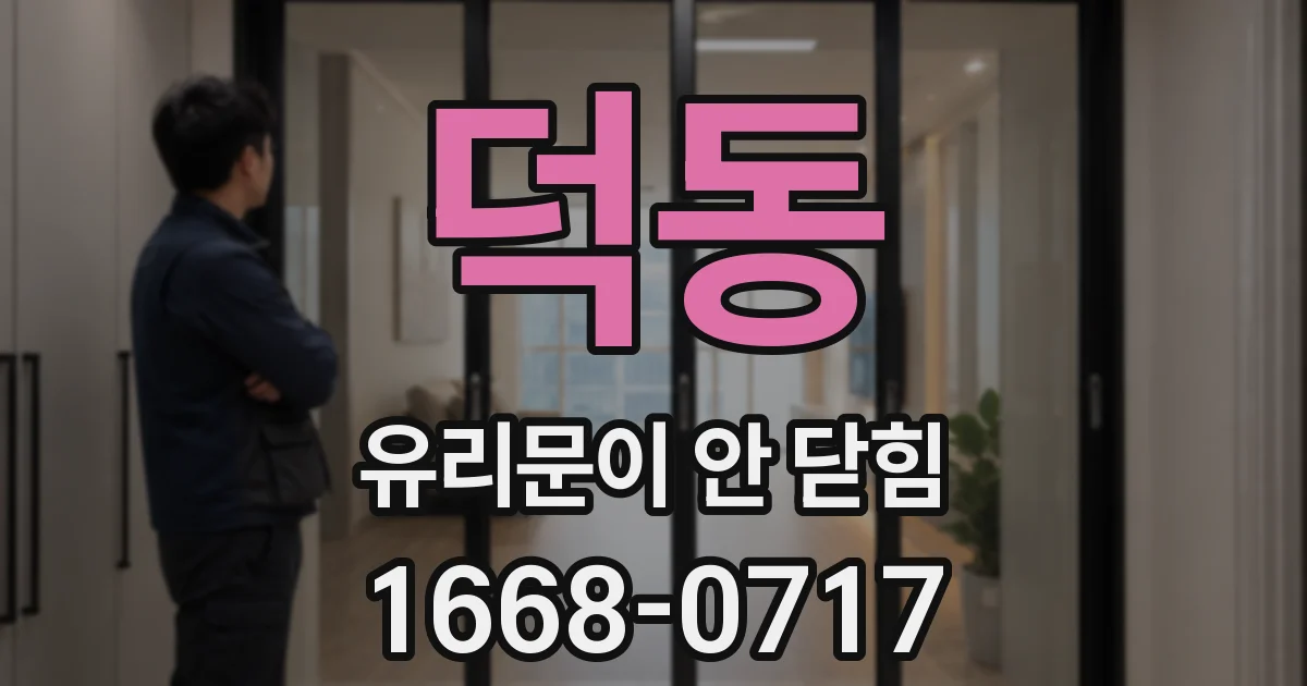 덕동 유리문이 안 닫힘