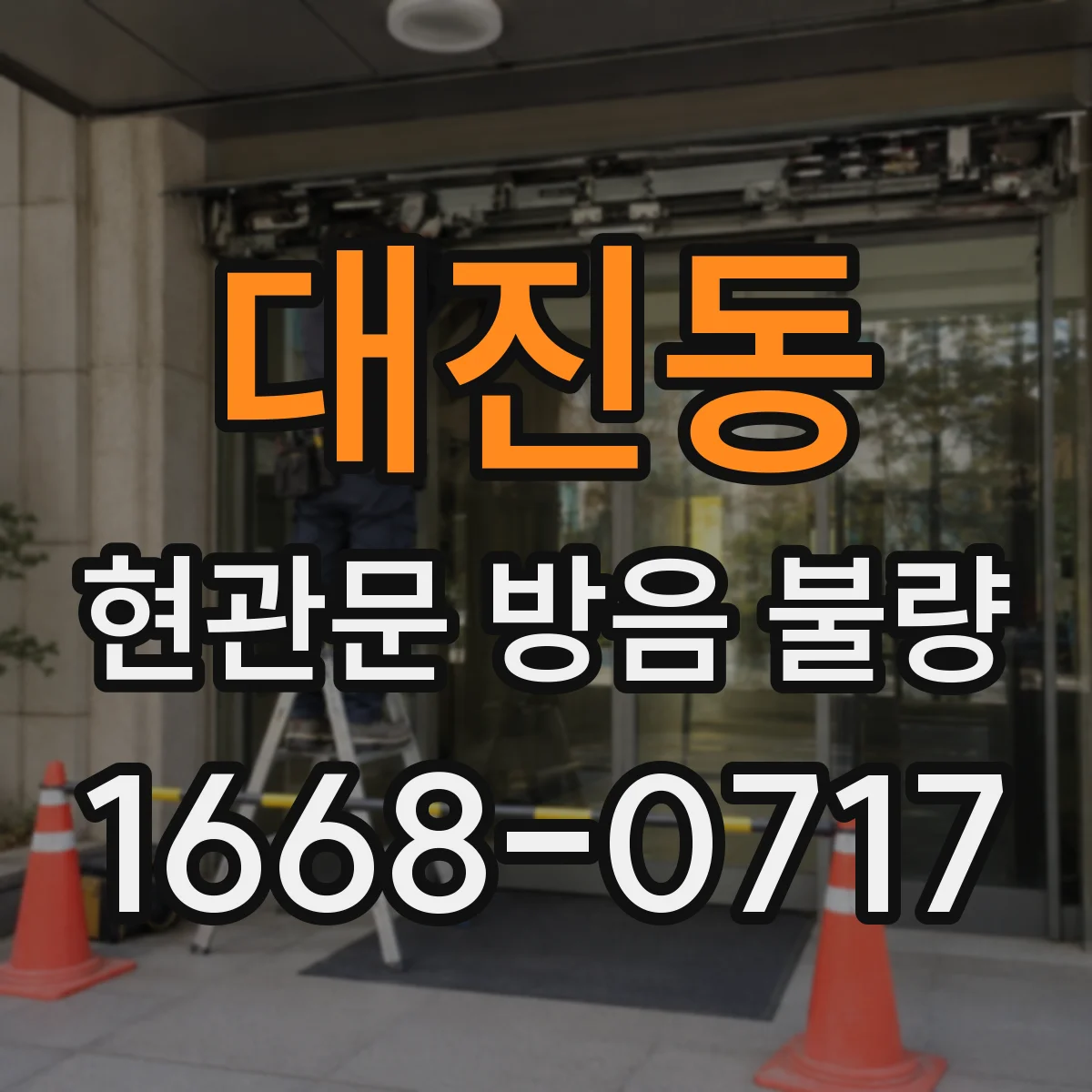 대진동 현관문 방음 불량