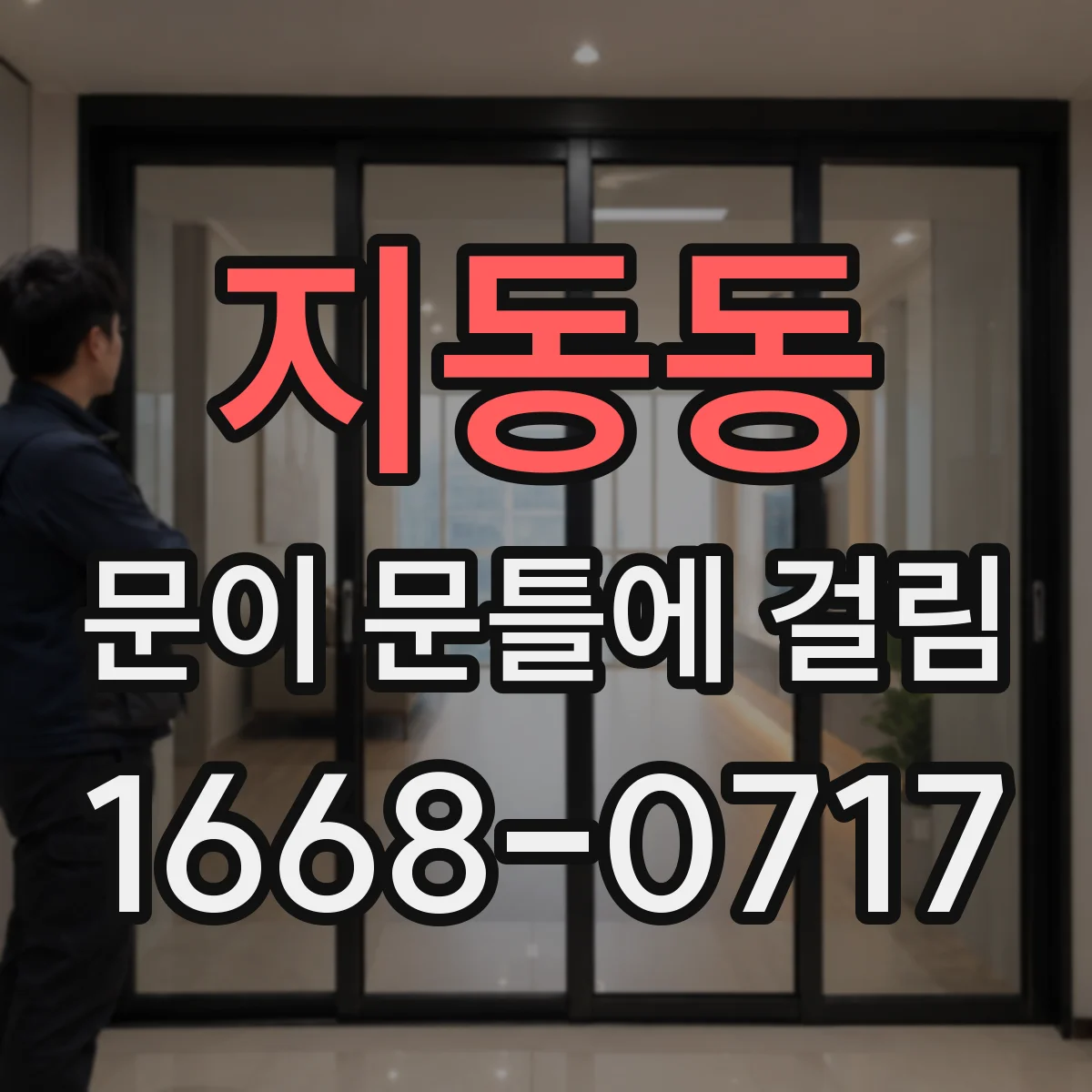 지동동 문이 문틀에 걸림