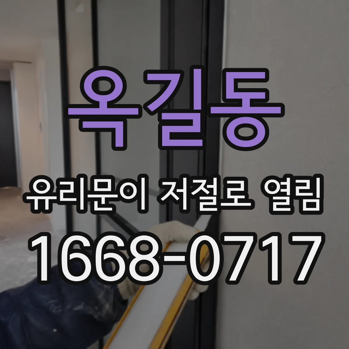 옥길동 유리문이 저절로 열림
