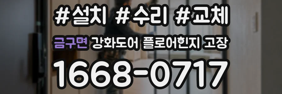 금구면 강화도어 플로어힌지 고장