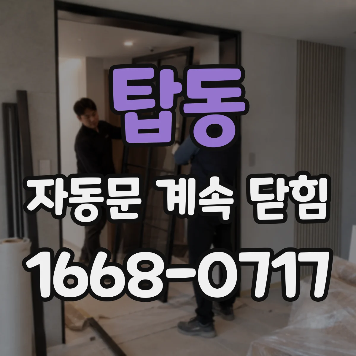 탑동 자동문 계속 닫힘