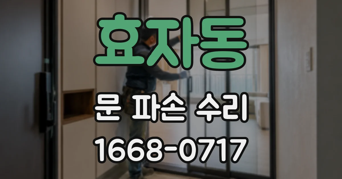 효자동 문 파손 수리
