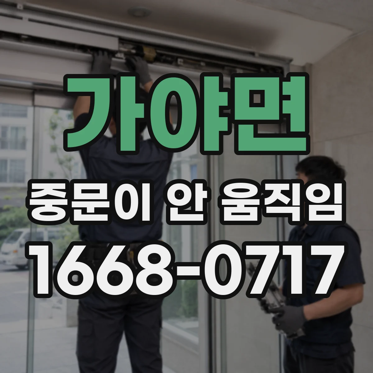 가야면 중문이 안 움직임