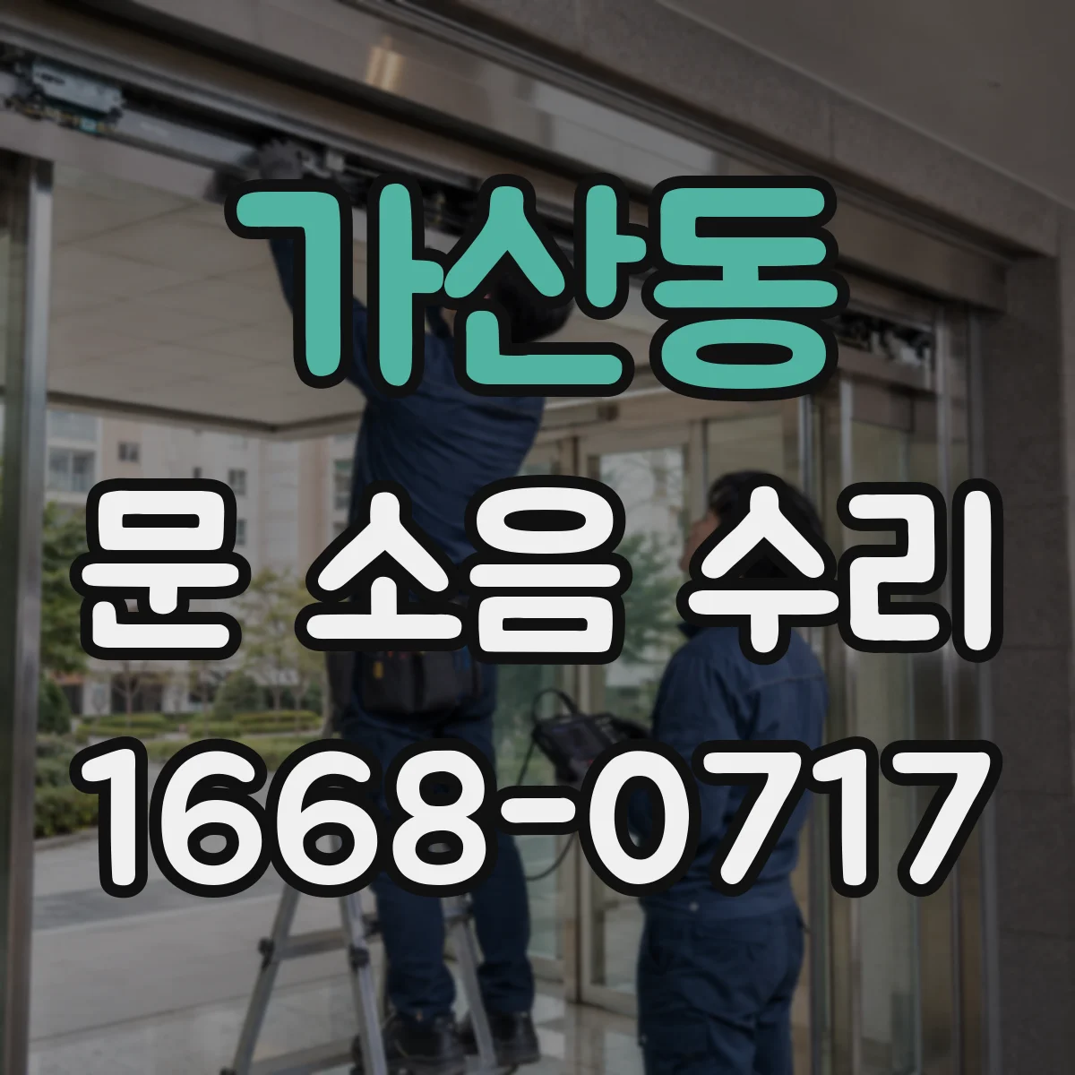 가산동 문 소음 수리 문 높이·수평 어긋남 원인과 확인 방법