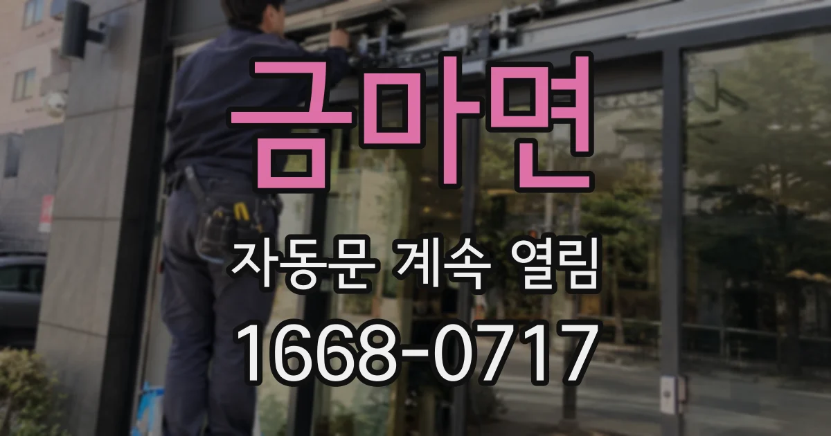 금마면 자동문 계속 열림