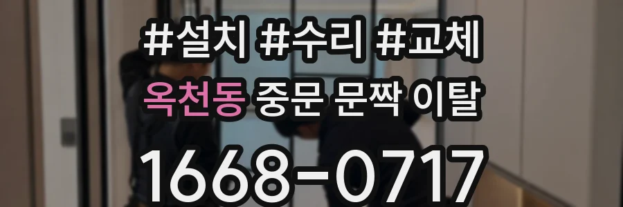 옥천동 중문 문짝 이탈