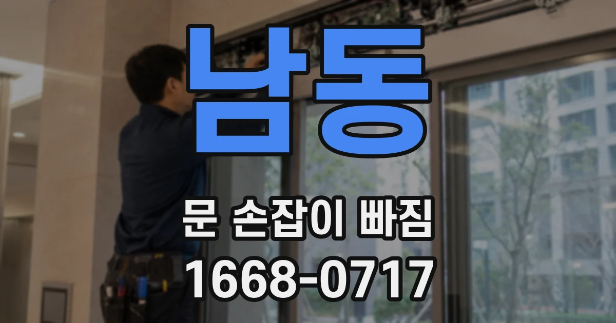남동 문 손잡이 빠짐