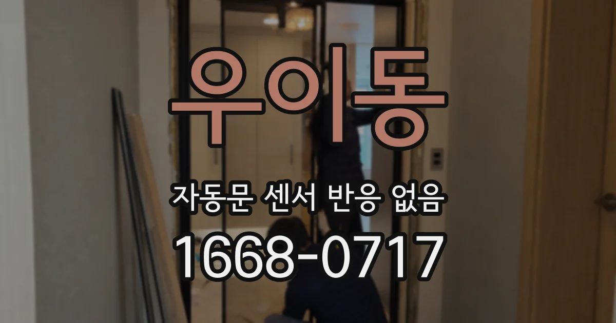 우이동 자동문 센서 반응 없음