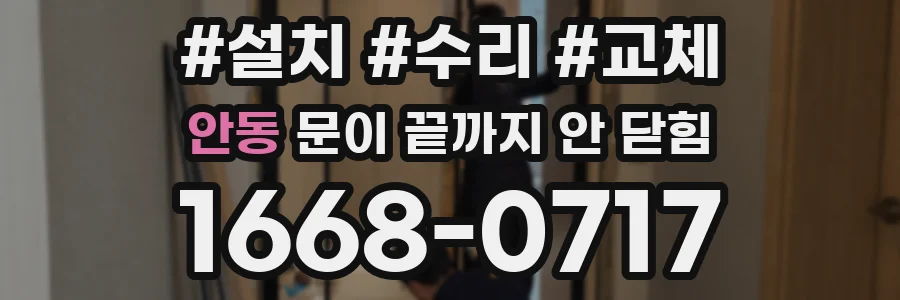 안동 문이 끝까지 안 닫힘