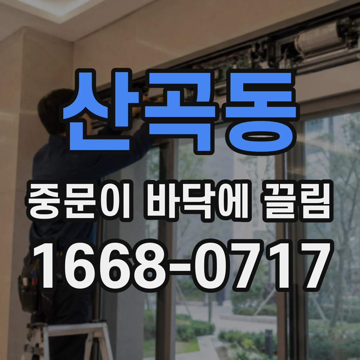 산곡동 중문이 바닥에 끌림