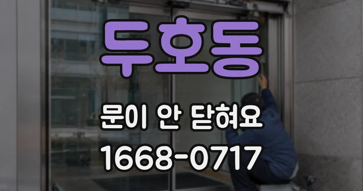 두호동 문이 안 닫혀요