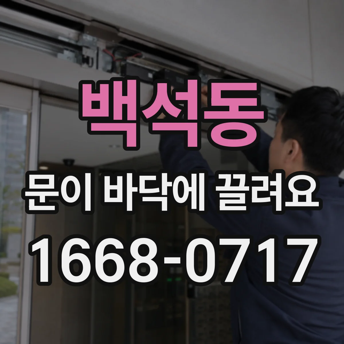 백석동 문이 바닥에 끌려요