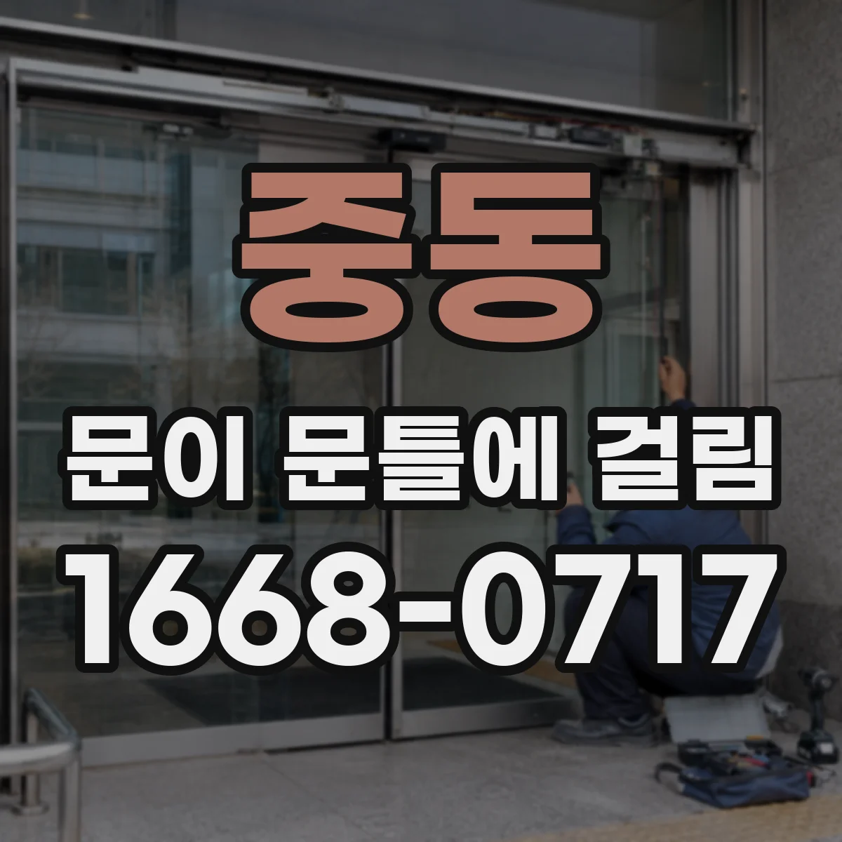 중동 문이 문틀에 걸림