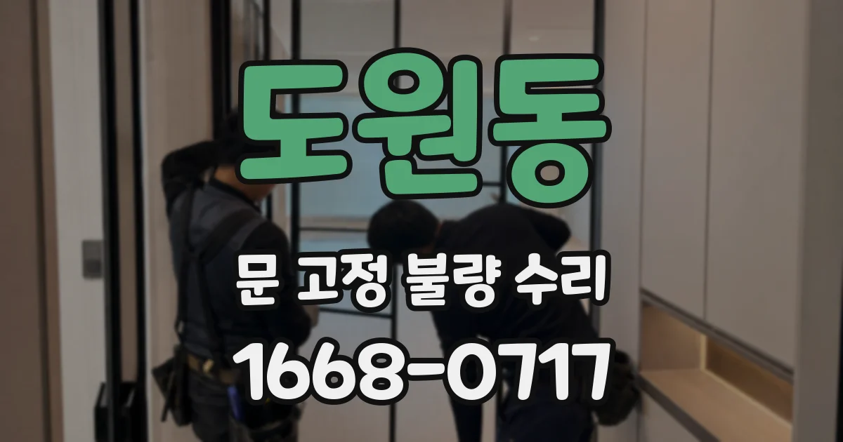 도원동 문 고정 불량 수리