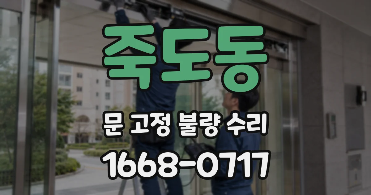 죽도동 문 고정 불량 수리