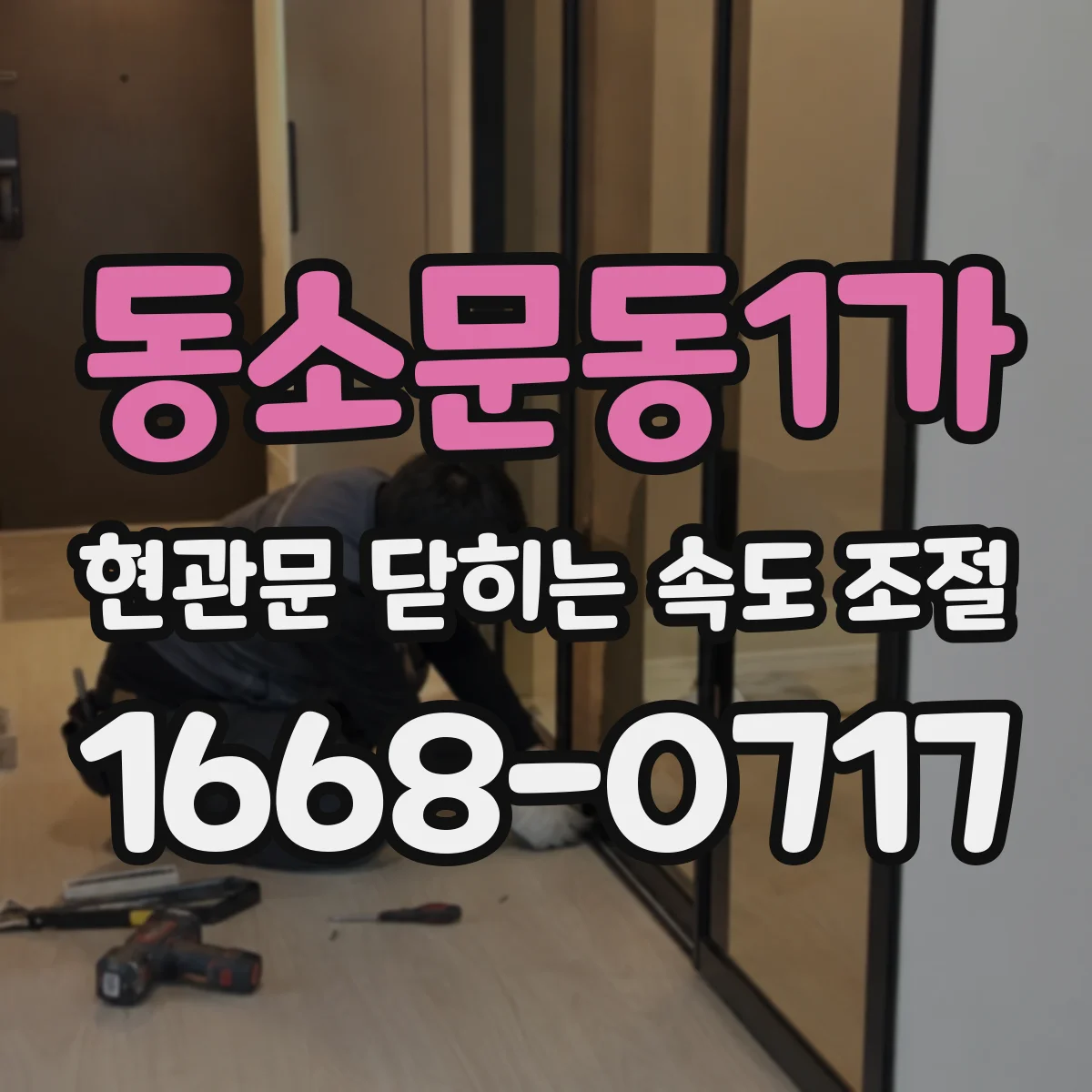 동소문동1가 현관문 닫히는 속도 조절