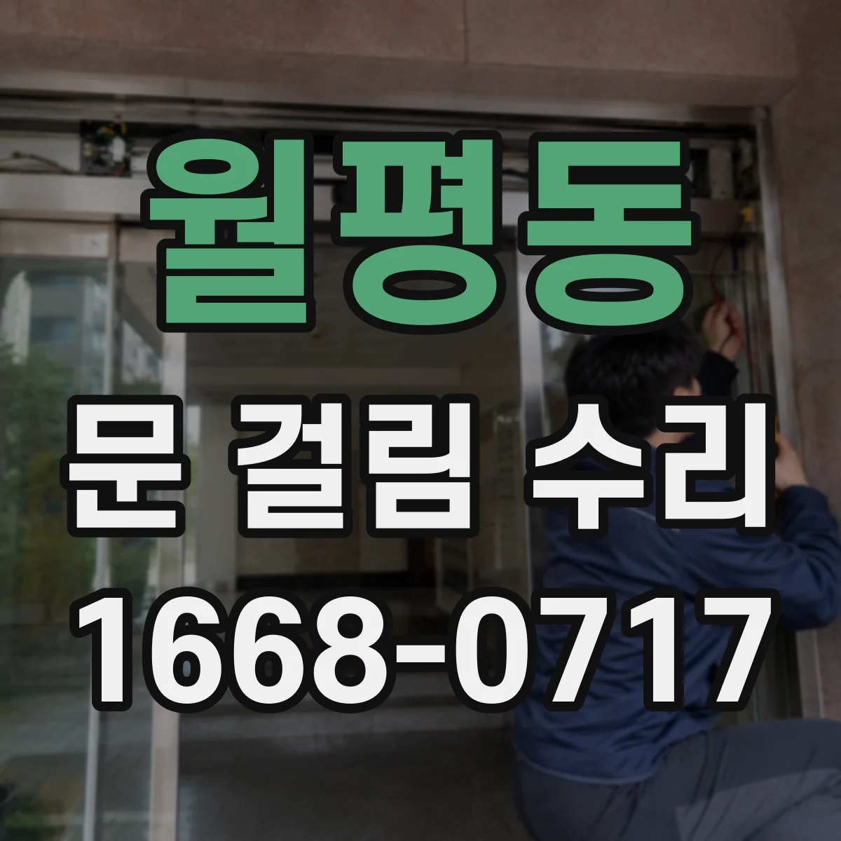 월평동 문 걸림 수리