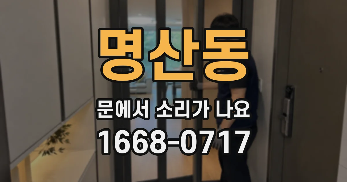 명산동 문에서 소리가 나요