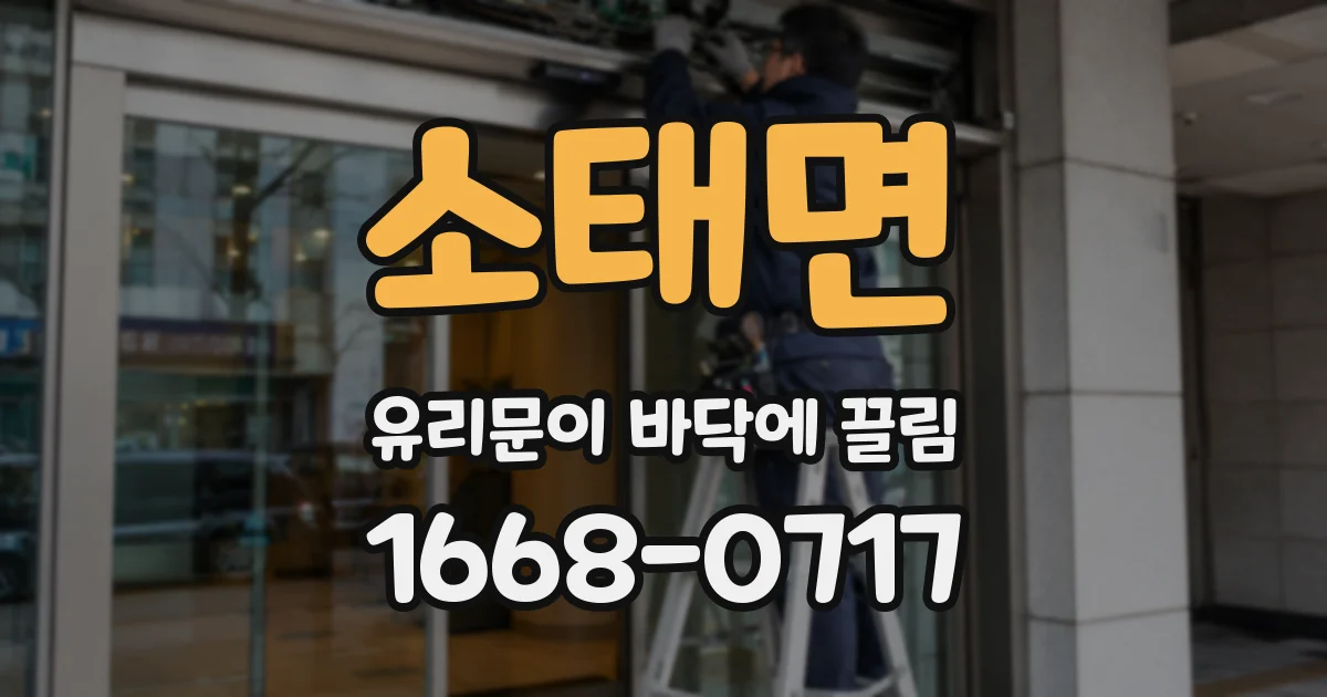 소태면 유리문이 바닥에 끌림