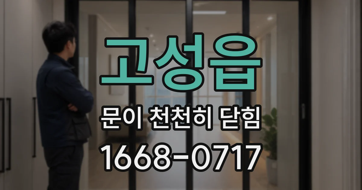 고성읍 문이 천천히 닫힘