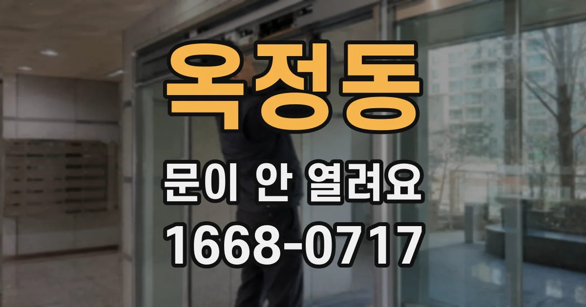 옥정동 문이 안 열려요