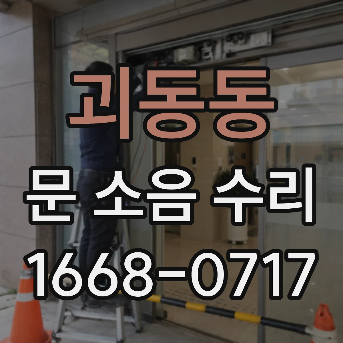 괴동동 문 소음 수리