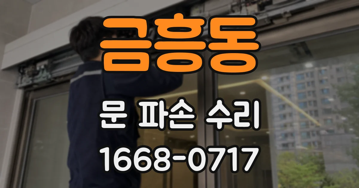 금흥동 문 파손 수리
