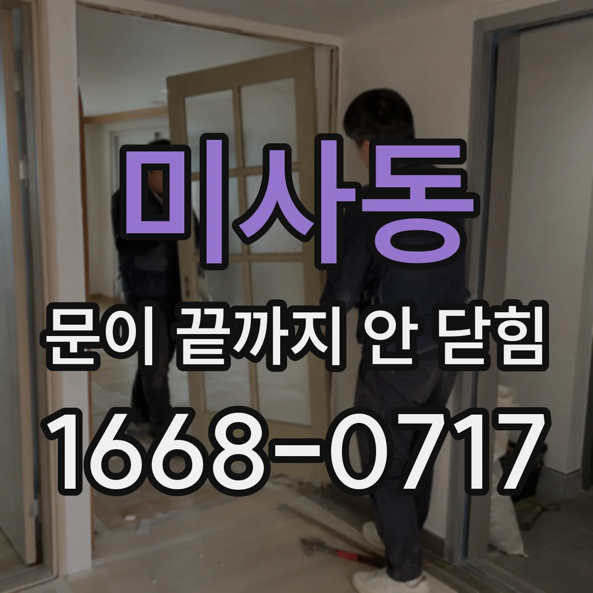 미사동 문이 끝까지 안 닫힘