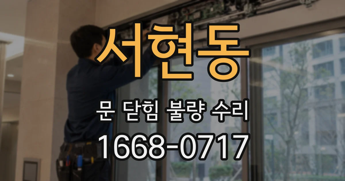 서현동 문 닫힘 불량 수리