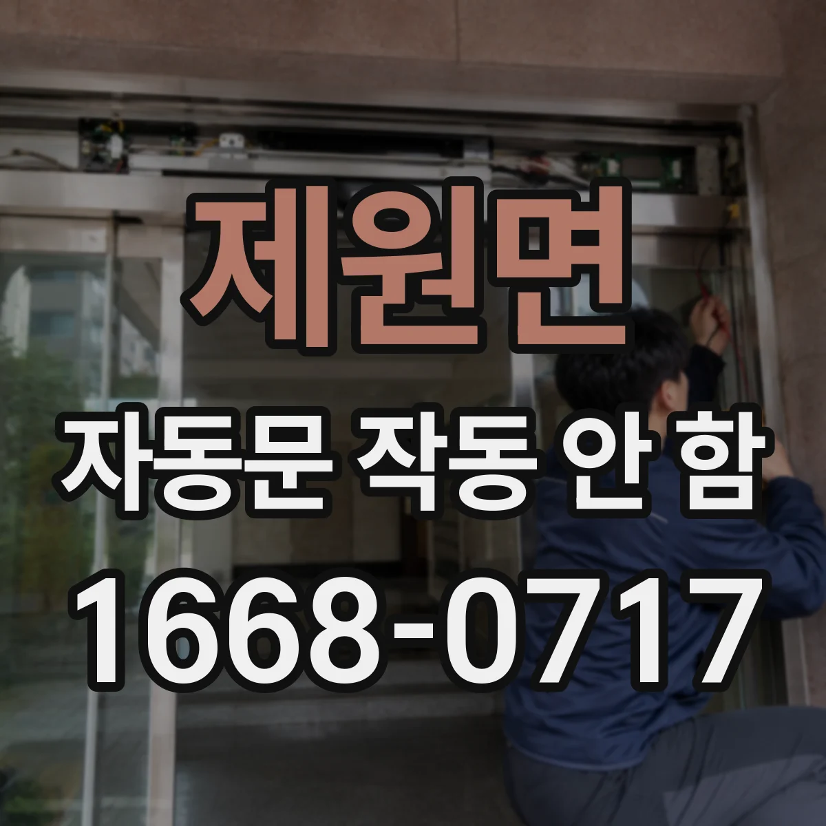 제원면 자동문 작동 안 함