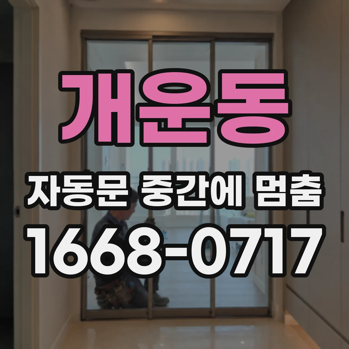 개운동 자동문 중간에 멈춤