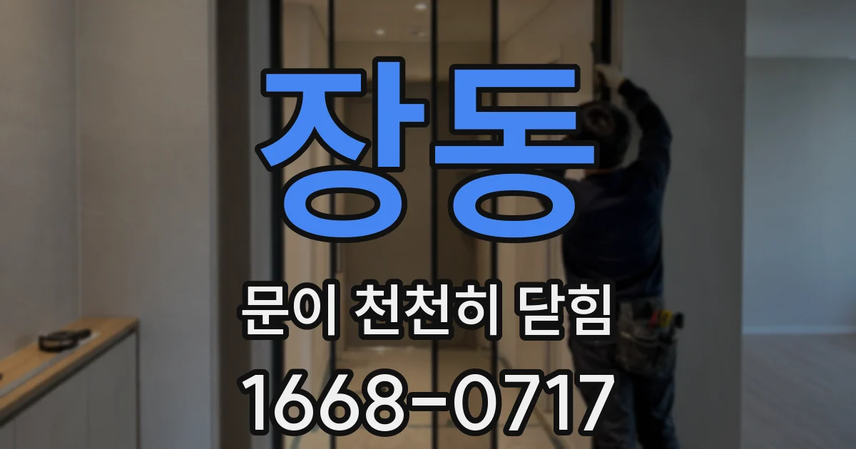 장동 문이 천천히 닫힘