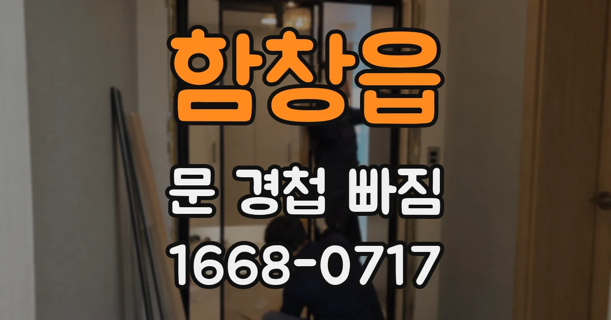 함창읍 문 경첩 빠짐
