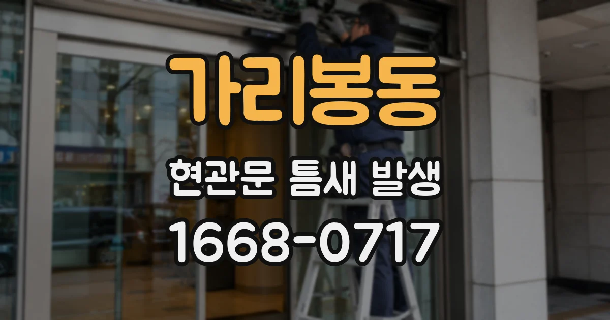 가리봉동 현관문 틈새 발생