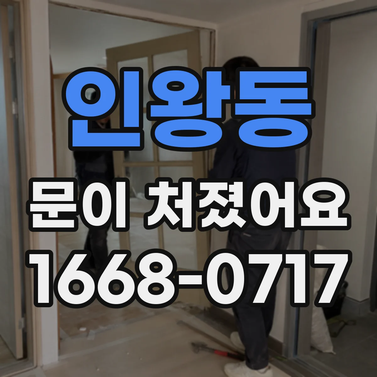 인왕동 문이 처졌어요