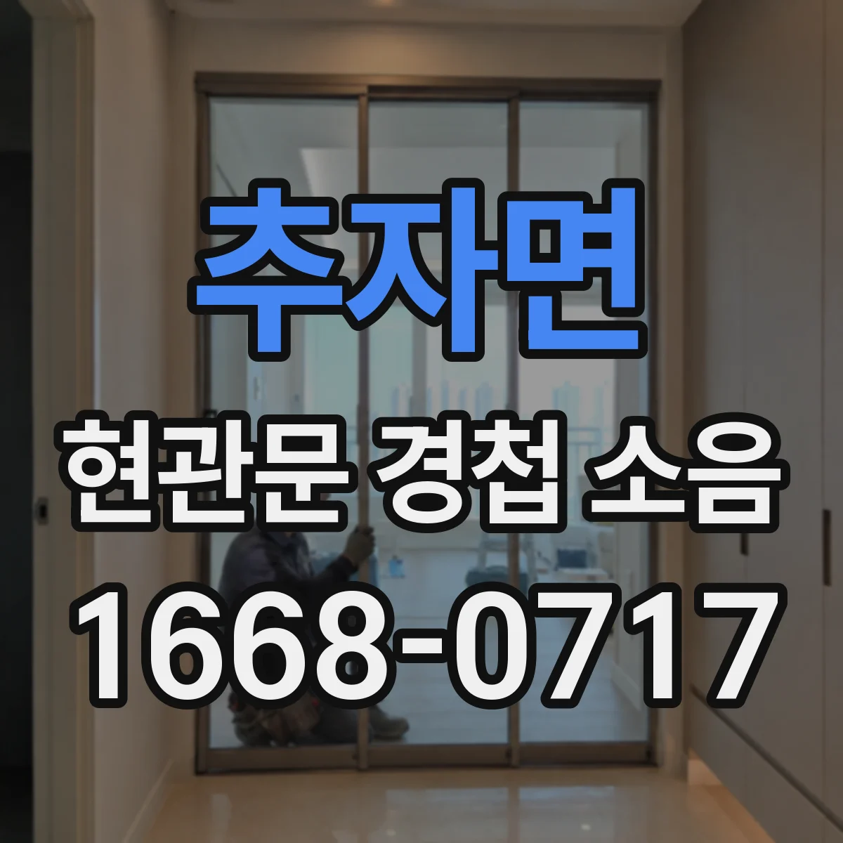 추자면 현관문 경첩 소음