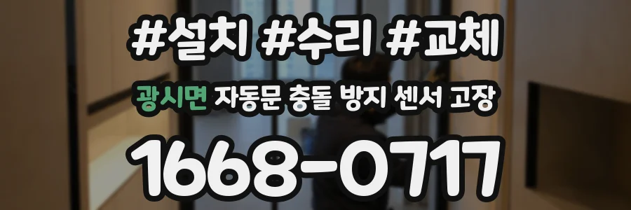 광시면 자동문 충돌 방지 센서 고장