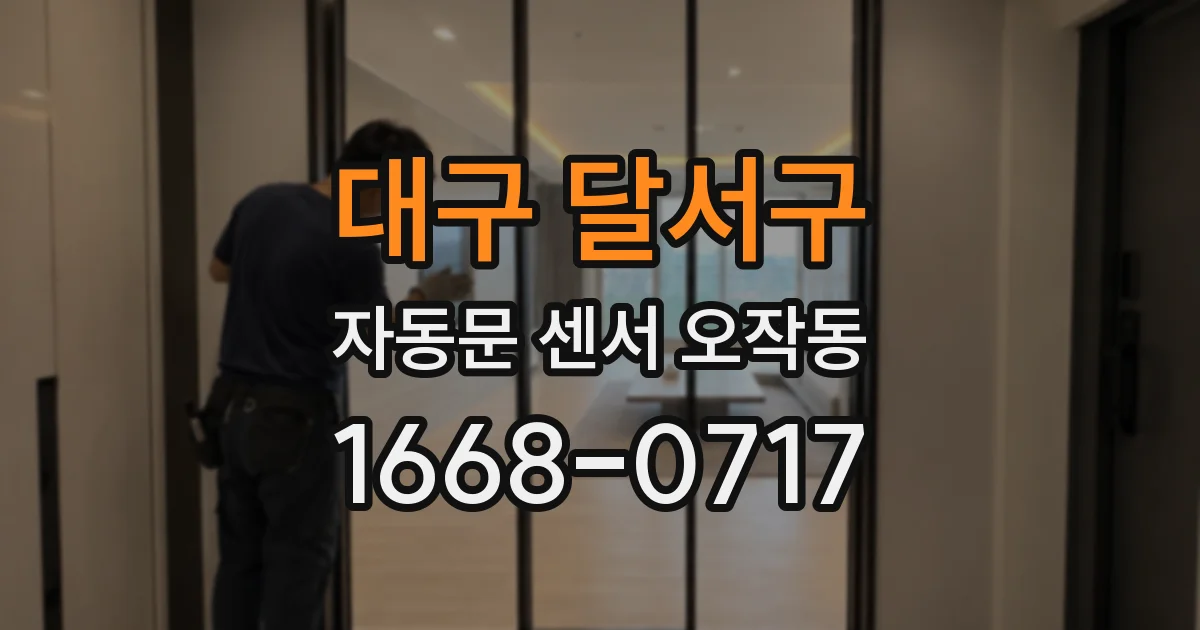 대구 달서구 자동문 센서 오작동