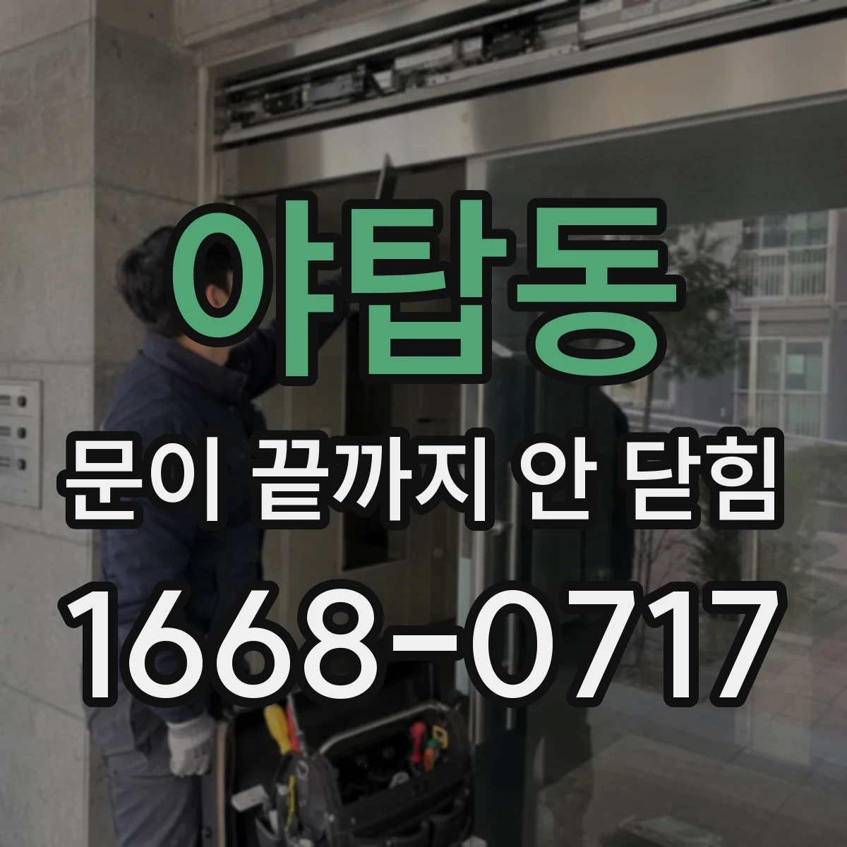 야탑동 문이 끝까지 안 닫힘