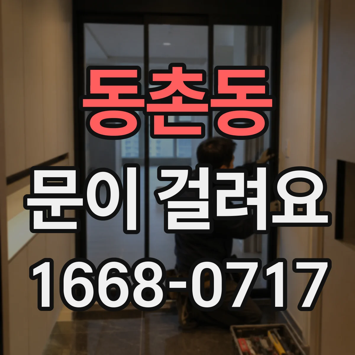 동촌동 문이 걸려요