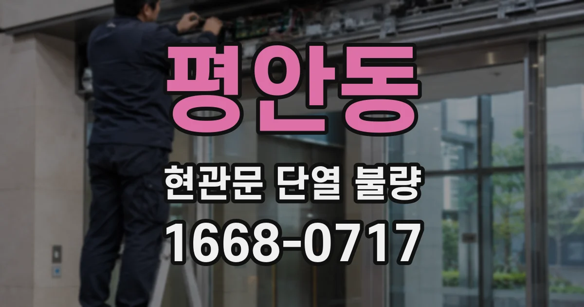 평안동 현관문 단열 불량