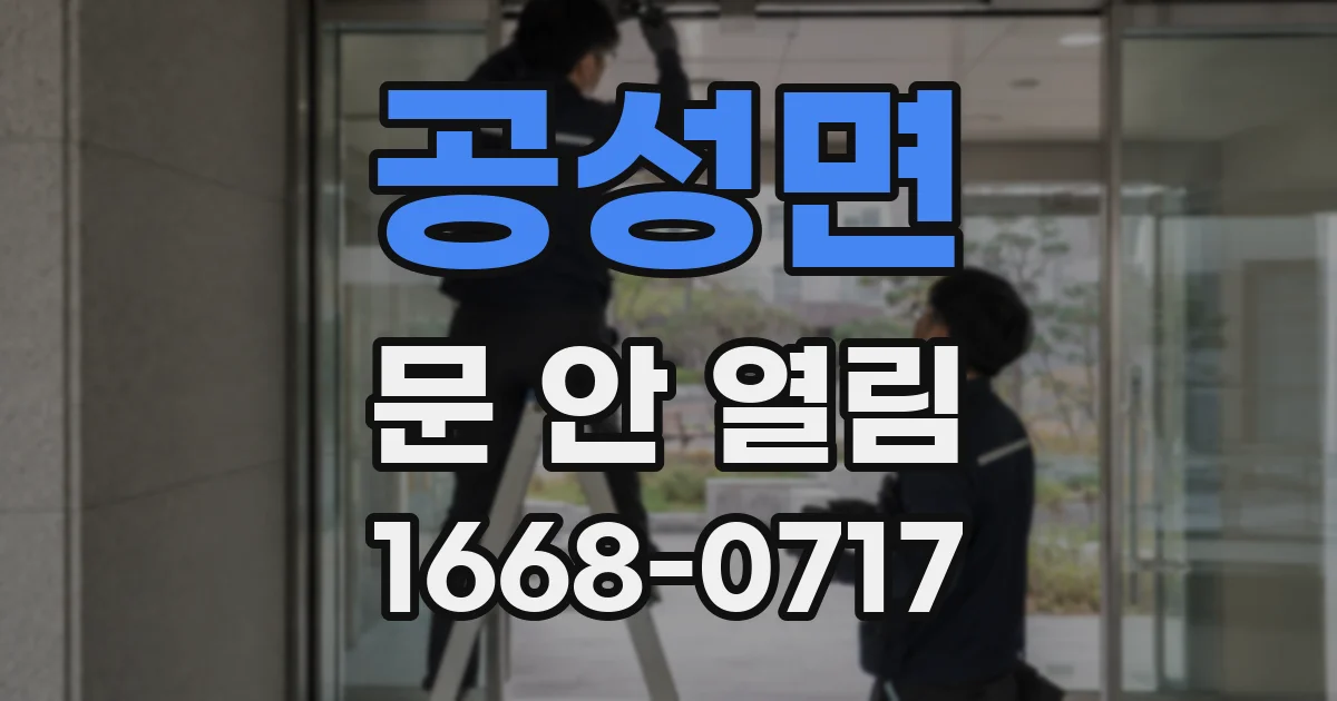 공성면 문 안 열림