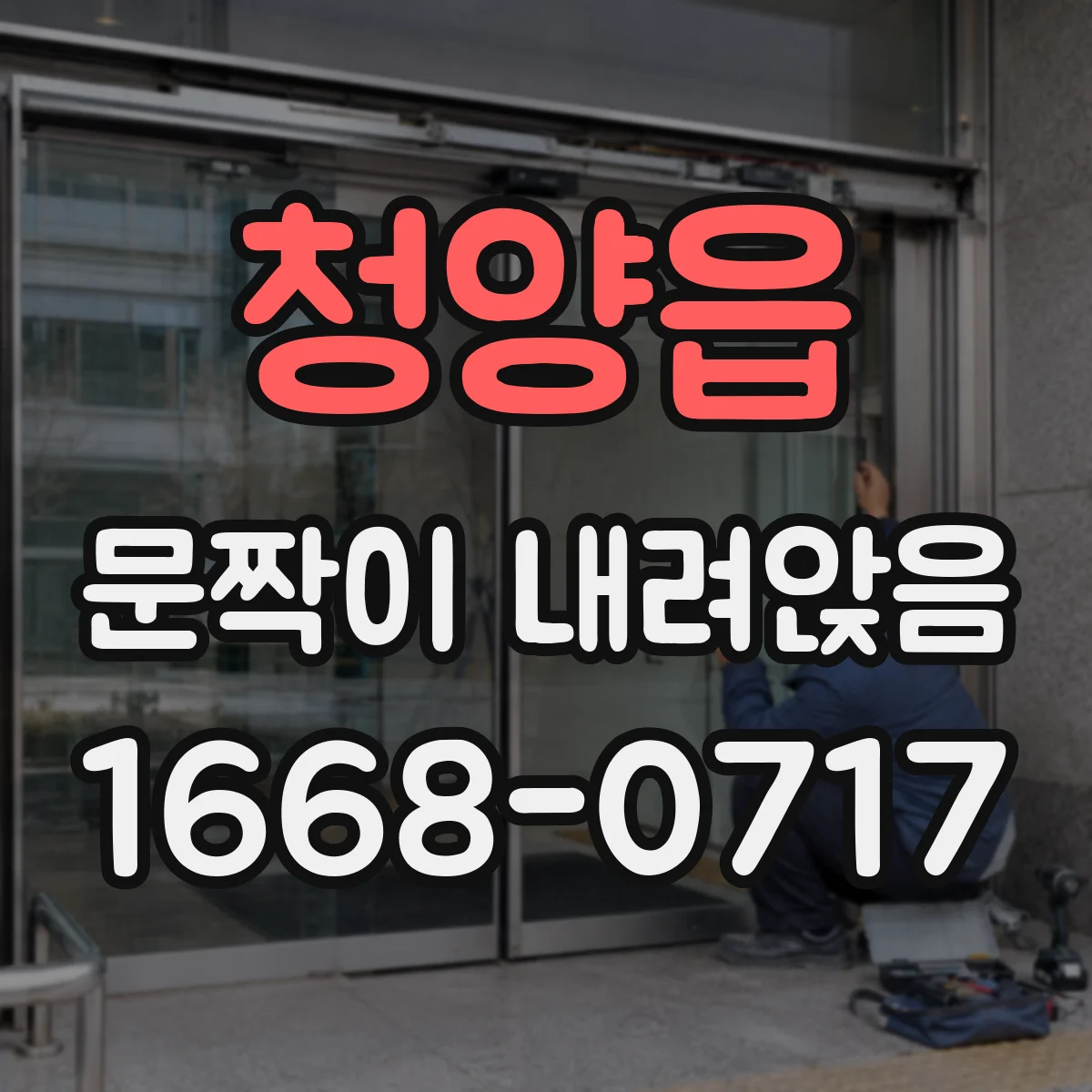 청양읍 문짝이 내려앉음