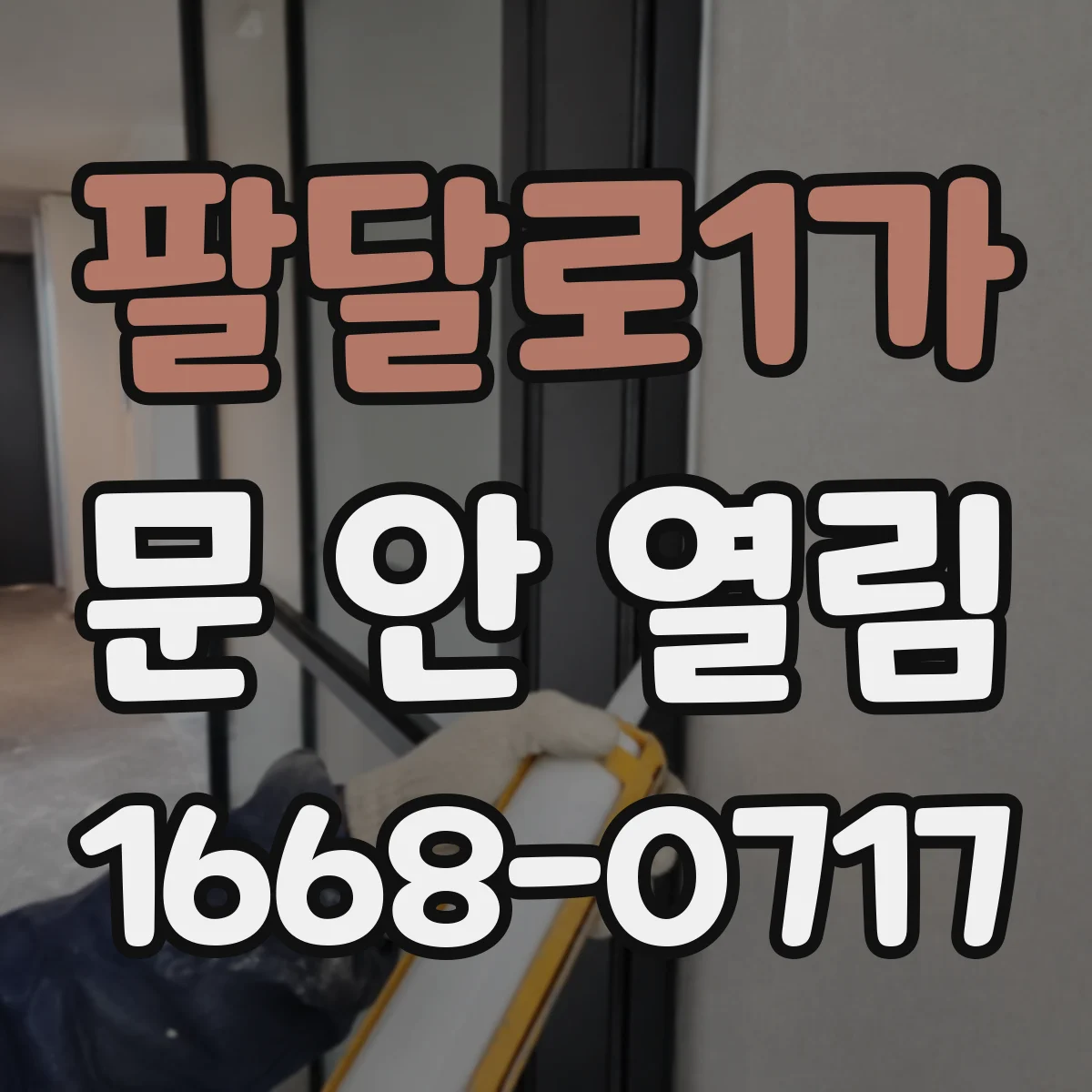 팔달로1가 문 안 열림