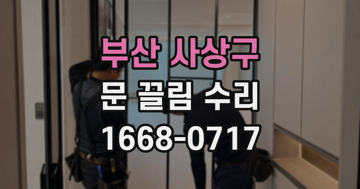 부산 사상구 문 끌림 수리