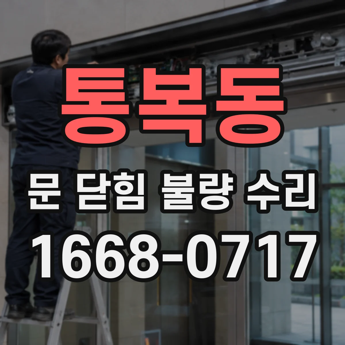 통복동 문 닫힘 불량 수리